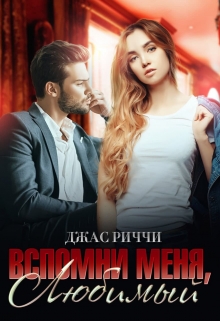 Вспомни меня, любимый Джас Риччи