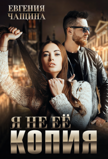 Я не её копия Евгения Чащина
