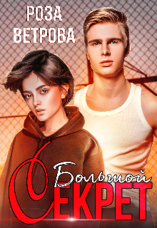 Большой секрет Роза Ветрова