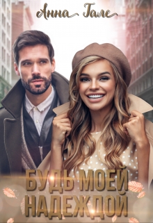 Будь моей Надеждой Анна Гале