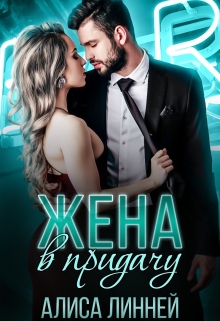 Жена в придачу Алиса Линней
