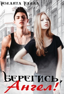 Берегись, Ангел! Иоланта Палла