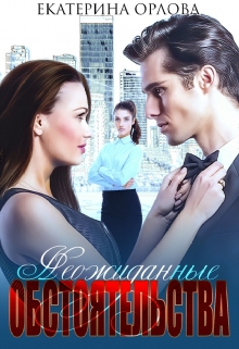 Неожиданные обстоятельства Екатерина Орлова
