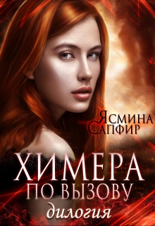 Дилогия. Химера по вызову Ясмина Сапфир