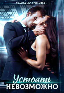 Устоять невозможно Слава Доронина