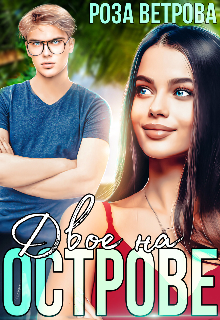 Двое на острове Роза Ветрова