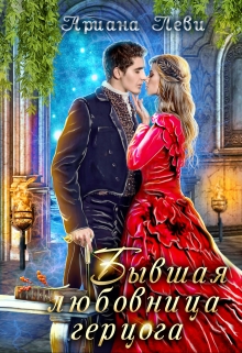 Бывшая любовница герцога Ариана Леви