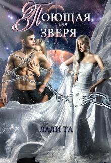 Поющая для Зверя Лали Та