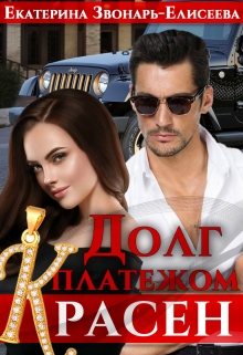 Долг платежом красен Екатерина Звонарь-Елисеева