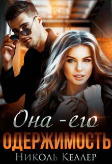 Она — его одержимость Николь Келлер