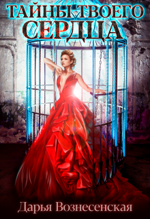 Тайны твоего сердца Дарья Вознесенская