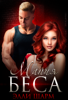 Мания Беса Элли Шарм