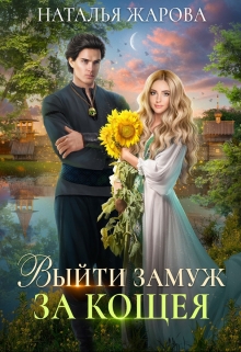 Выйти замуж за Кощея Наталья Жарова