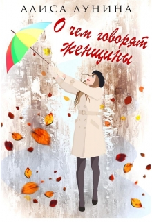 О чем говорят женщины Алиса Лунина