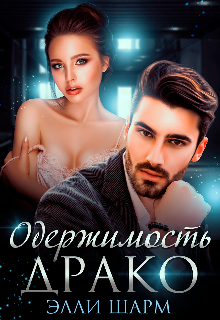 Одержимость  Драко Элли Шарм