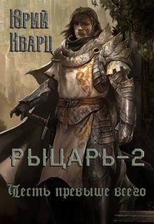 Рыцарь — 2 Юрий Кварц
