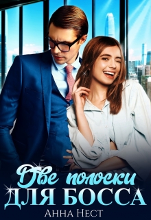 Две полоски для босса Анна Нест