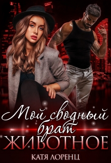 Мой сводный брат – животное Катя Лоренц