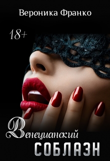Венецианский соблазн Вероника Франко