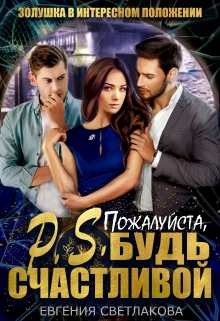 P.S. Пожалуйста, будь счастливой Евгения Светлакова
