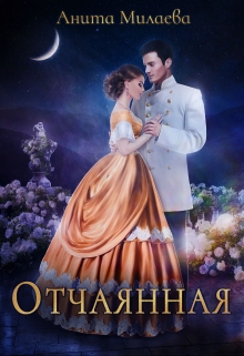 Отчаянная Анита Милаева
