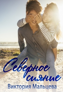 Северное сияние Виктория Мальцева