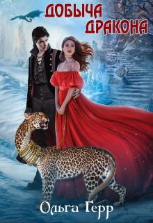 Добыча Дракона, или Жена по согласию Ольга Герр