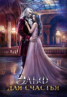 Эльф для счастья Юлия Эллисон