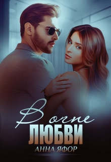 В огне любви Анна Яфор