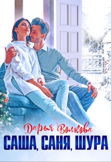 Саша, Саня, Шура Дарья Волкова