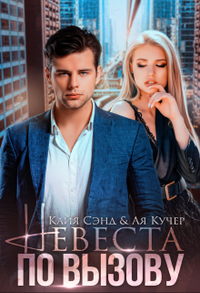 Невеста по вызову Кайя Сэнд