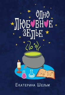 Одно любовное зелье Екатерина Шельм