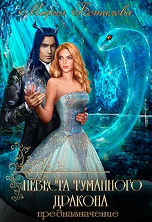 Невеста туманного дракона 2. Предназначение Мария Боталова
