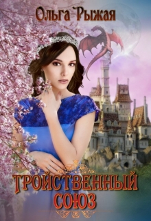 Тройственный союз Ольга Рыжая