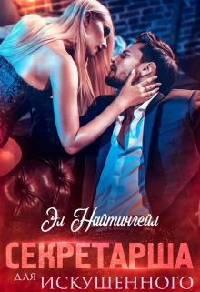Секретарша для искушенного Эл Найтингейл