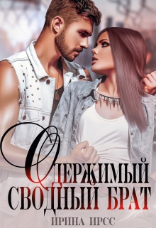 Одержимый сводный брат Ирина Ирсс