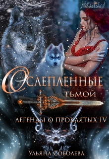 Легенды о проклятых 4. Ослепленные тьмой Ульяна Соболева