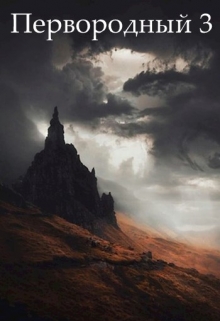 Первородный 3 Дмитрий Кудесник
