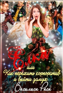 Ёлка или Как пережить корпоратив и выйти замуж Василиса Раса