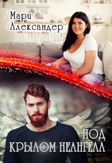 Под крылом Не ангела Мари Александер