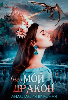 (не) мой дракон Анастасия Вкусная