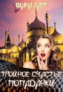 Тройное счастье попаданки Шана Лаут