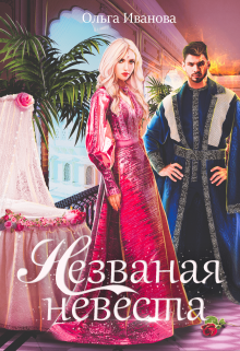 Незваная невеста Ольга Иванова