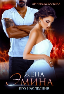 Жена Эмина. Его наследник Амина Асхадова