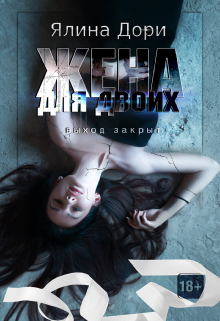 Жена для двоих Ялина Дори