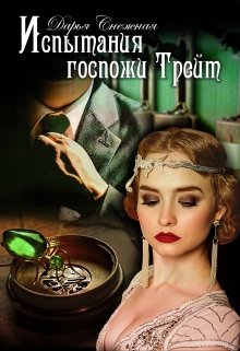 Испытания госпожи Трейт Дарья Снежная