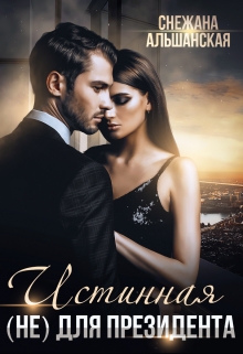 Истинная (не) для президента Снежана Альшанская