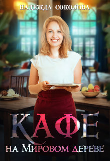 Кафе на Мировом дереве Надежда Соколова