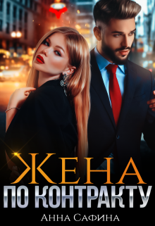 Жена по Контракту Анна Сафина