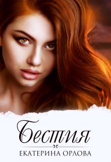 Бестия Екатерина Орлова